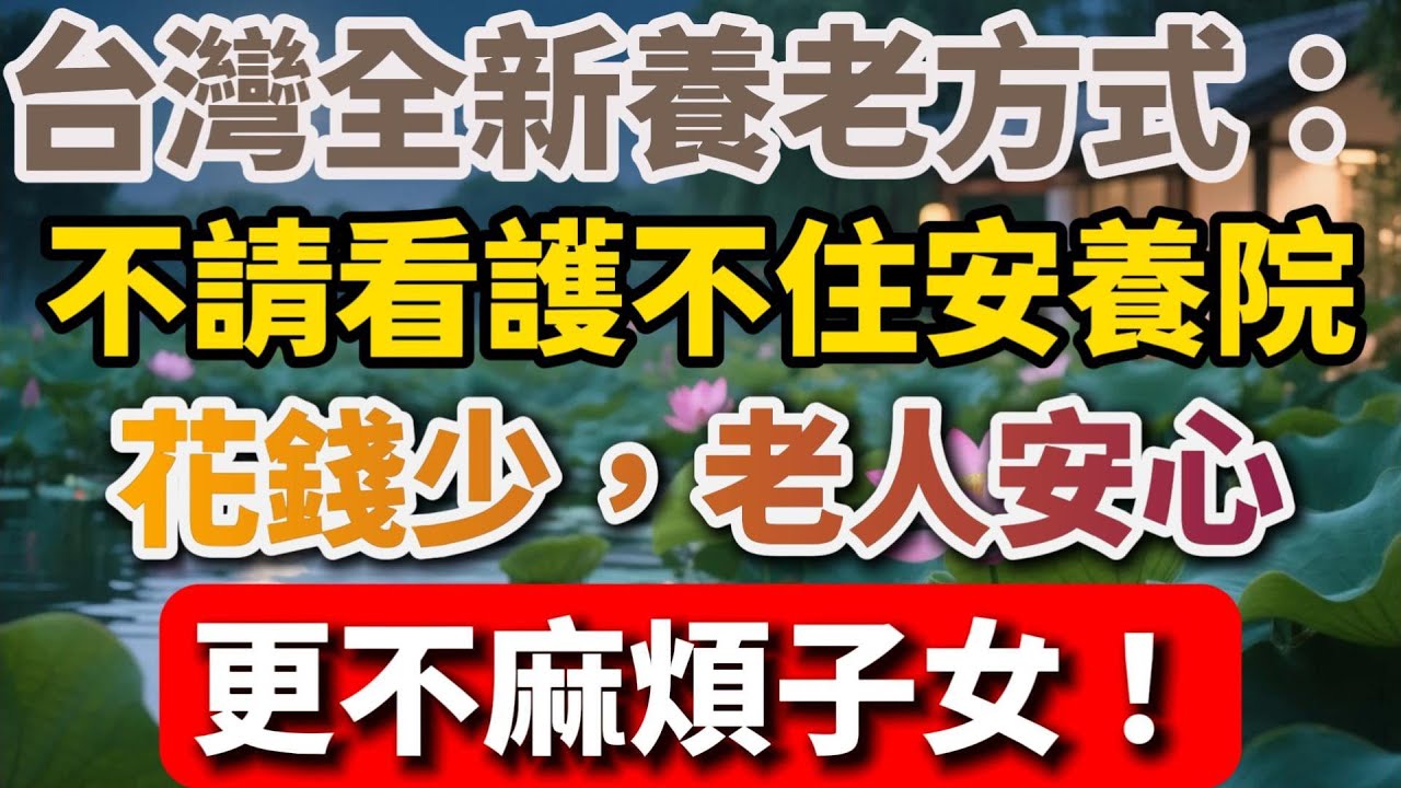 臺灣全新養老方式：不請看護不住安養院，花錢少，老人安心，更不麻煩子女！【暮年幸福】 #晚年生活 #中老年生活 #養老方式 #互助養老 #老人幸福 #鄰裏溫情 #感人故事 #暮年智慧
