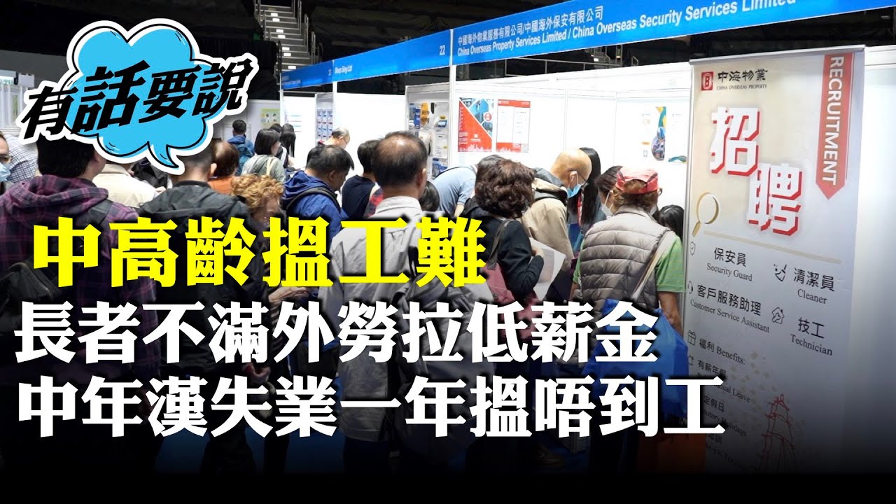勞工處辦中高齡招聘會，有長者稱輸入外勞拉低薪金水平，也有月入5萬中年漢失業一年搵唔到工。