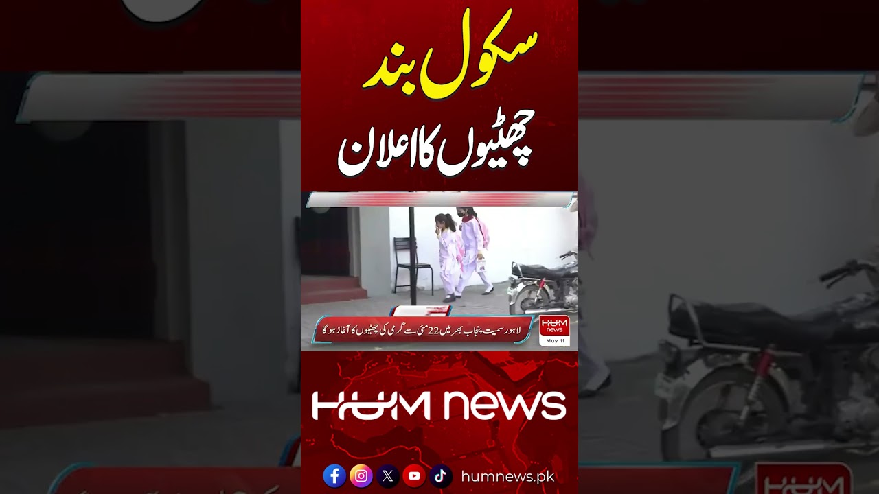 Schools Closed: Holidays Officially Announced | Hum News | Pakistan