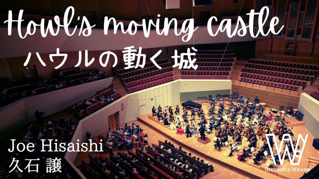 Howl's Moving Castle / ハウルの動く城 / 久石 譲