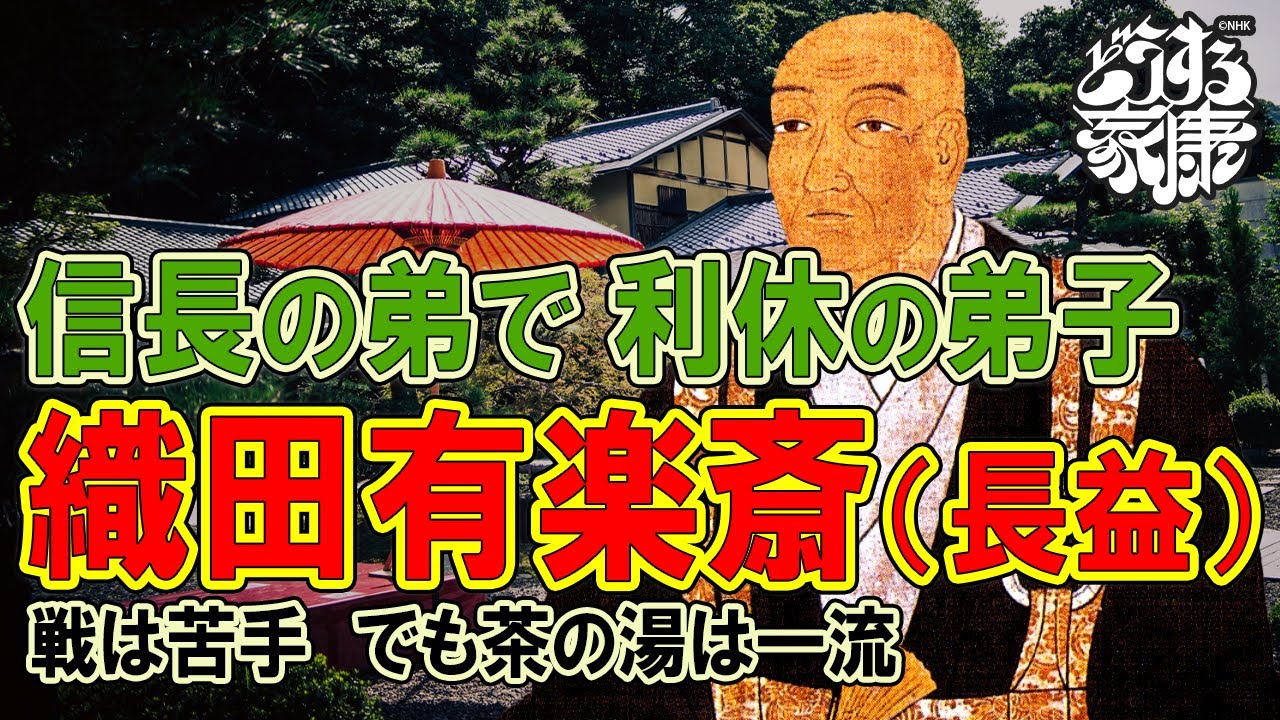 戦国武将紹介⑦　信長の弟・織田長益（有楽斎）