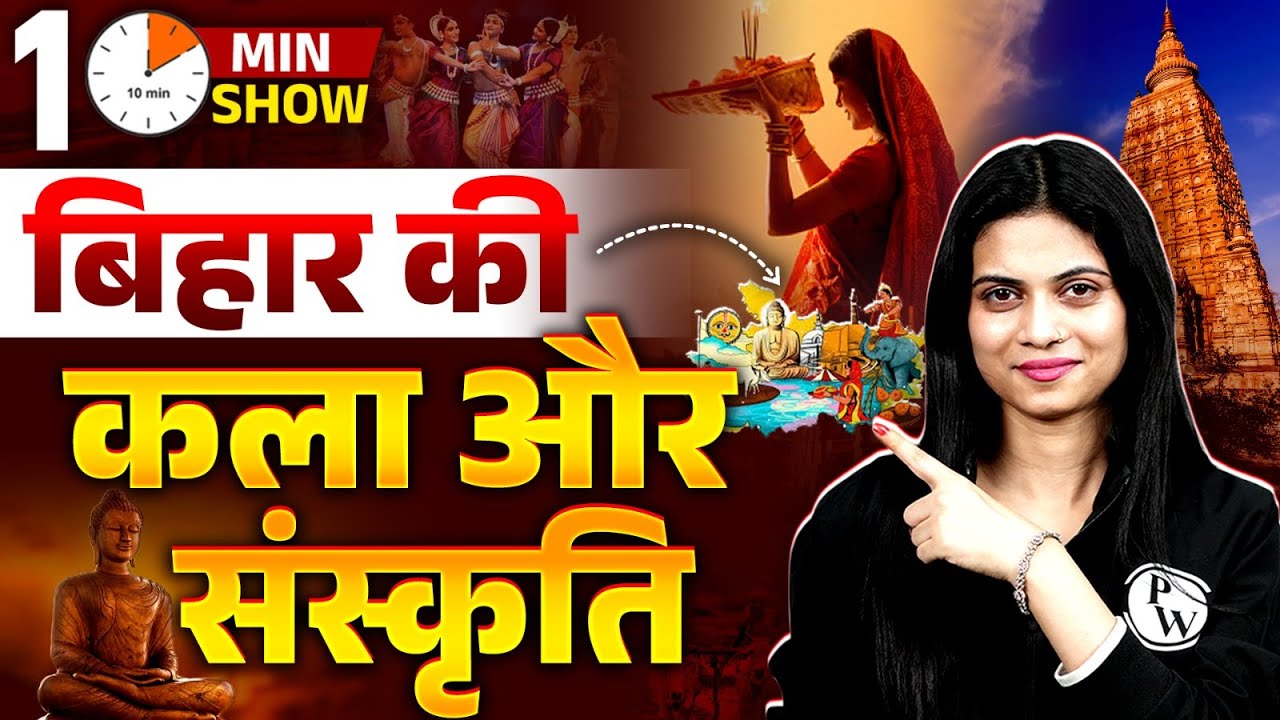 Art And Culture Of Bihar | बिहार की कला और संस्कृति | Bihar GK | 10 Min Show By Jayshree Mam