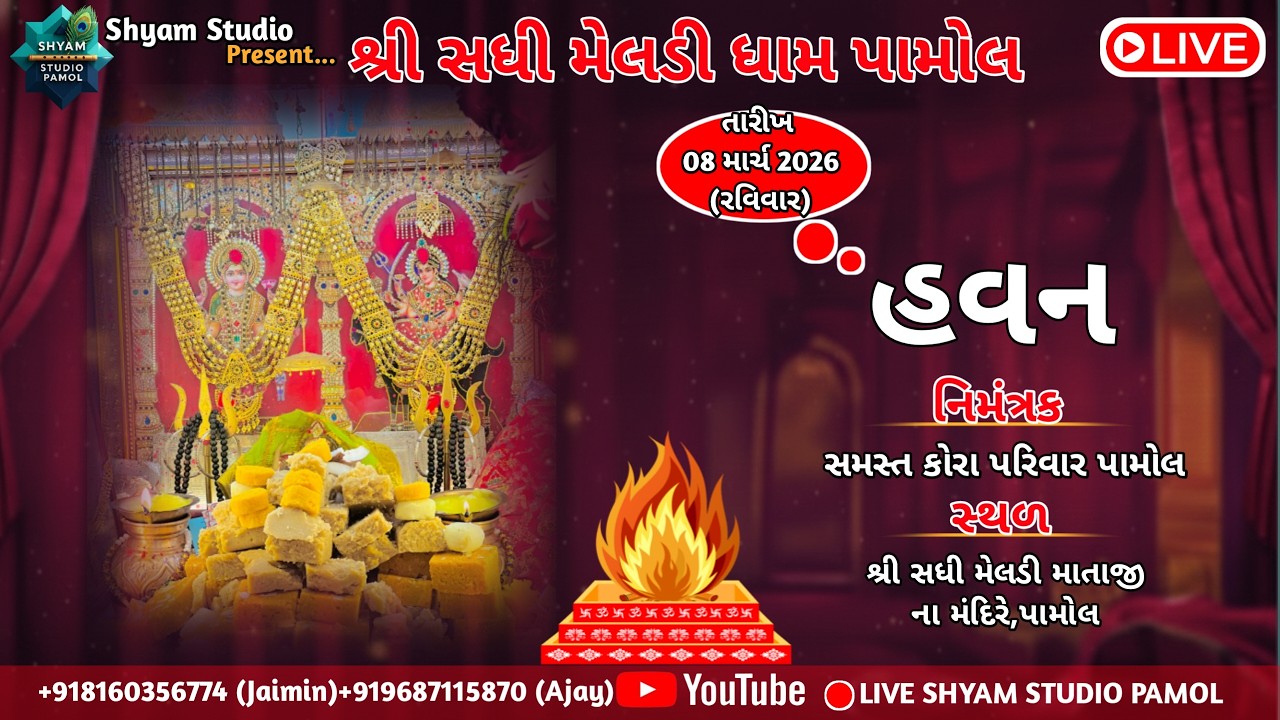 શ્રી સધી મેલડી ધામ પામોલ || માતાજી ના હવન || ૦૮/૦૩/૨૦૨૬ || નિમંત્રક: સમસ્ત કોરા પરિવાર પામોલ #live