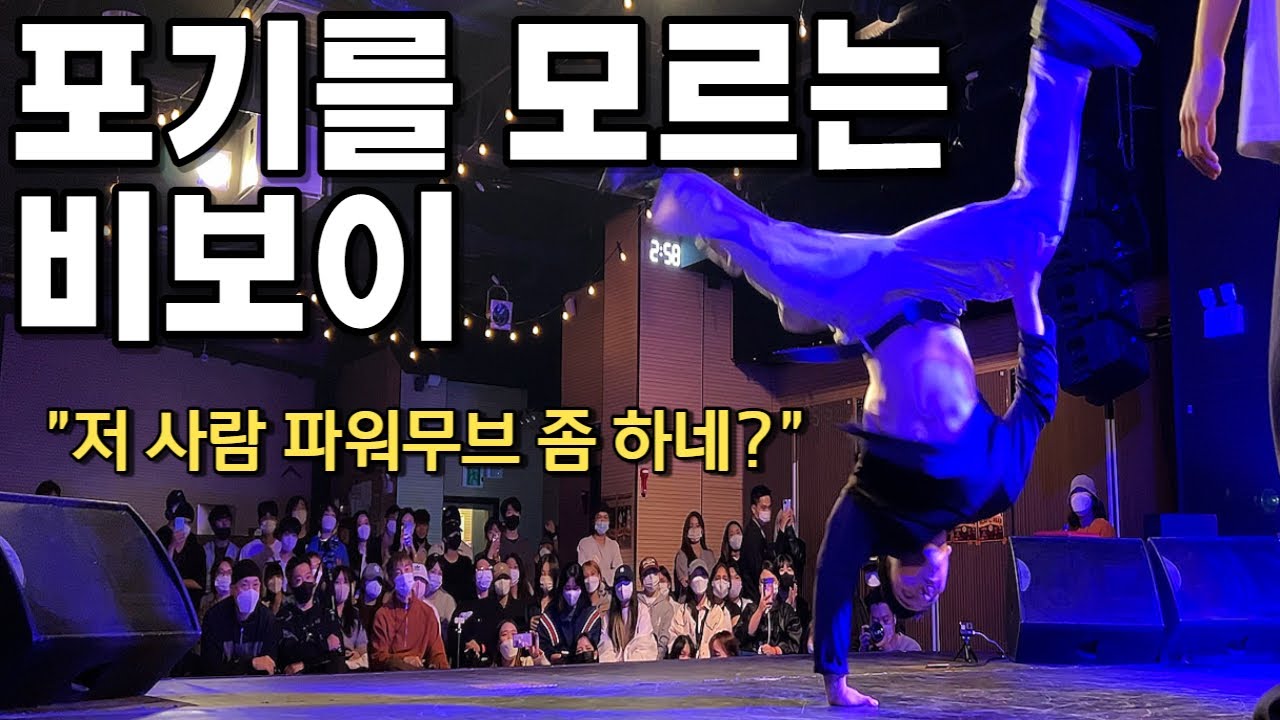 한 청년의 소름돋는 비보잉 파워무브 춤 실력..!  (한국비보이 댄스 vlog)ㅣ동기부여,인생 공부,명언