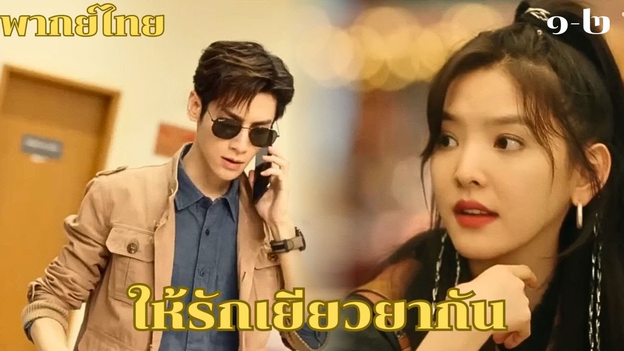 พากย์ไทย | รศ.กู้อวิ๋นเจิงพบซูเหวยอัน อดีตแพทย์สาวที่ผันตัวเป็นนักธุรกิจ ระหว่างภารกิจที่ลากายะ