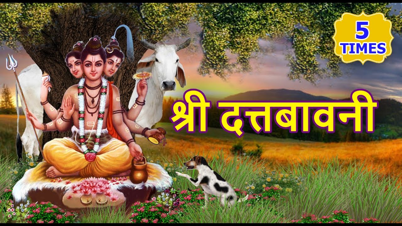 Shree Datta Bavani  (5 Times) Gujrati  \ श्री दत्तबावनी