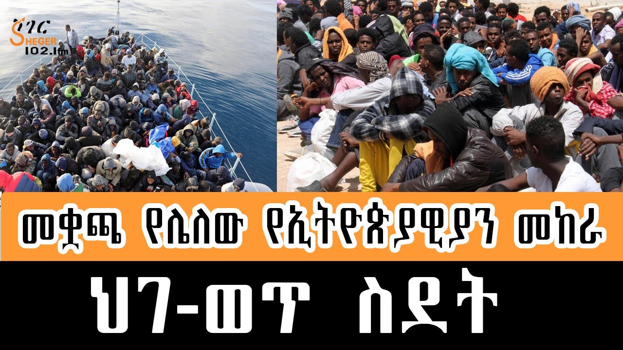 Sheger Werewoch - መቋጫ የሌለው የኢትዮጵያዊያን መከራ  ህገ-ወጥ ስደት