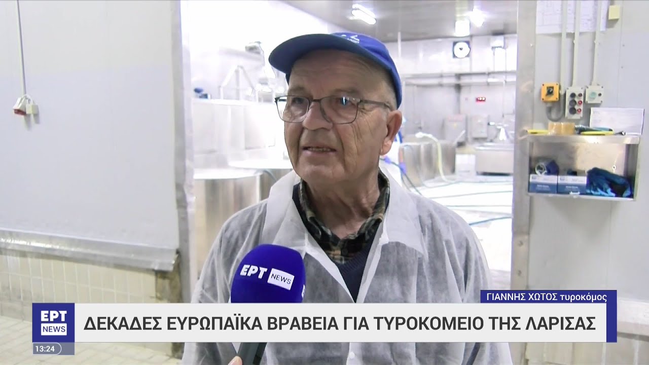 Παγκόσμια βράβευση για τυροκομείο στη Λάρισα | 20/05/2023 | ΕΡΤ
