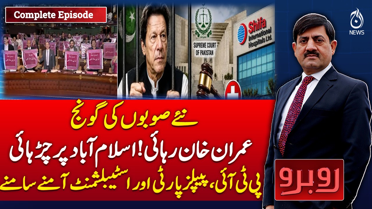 New Provinces | Imran Khan Release | PTI PPP & Establishment Face-Off - Rubaru with Shaukat Piracha