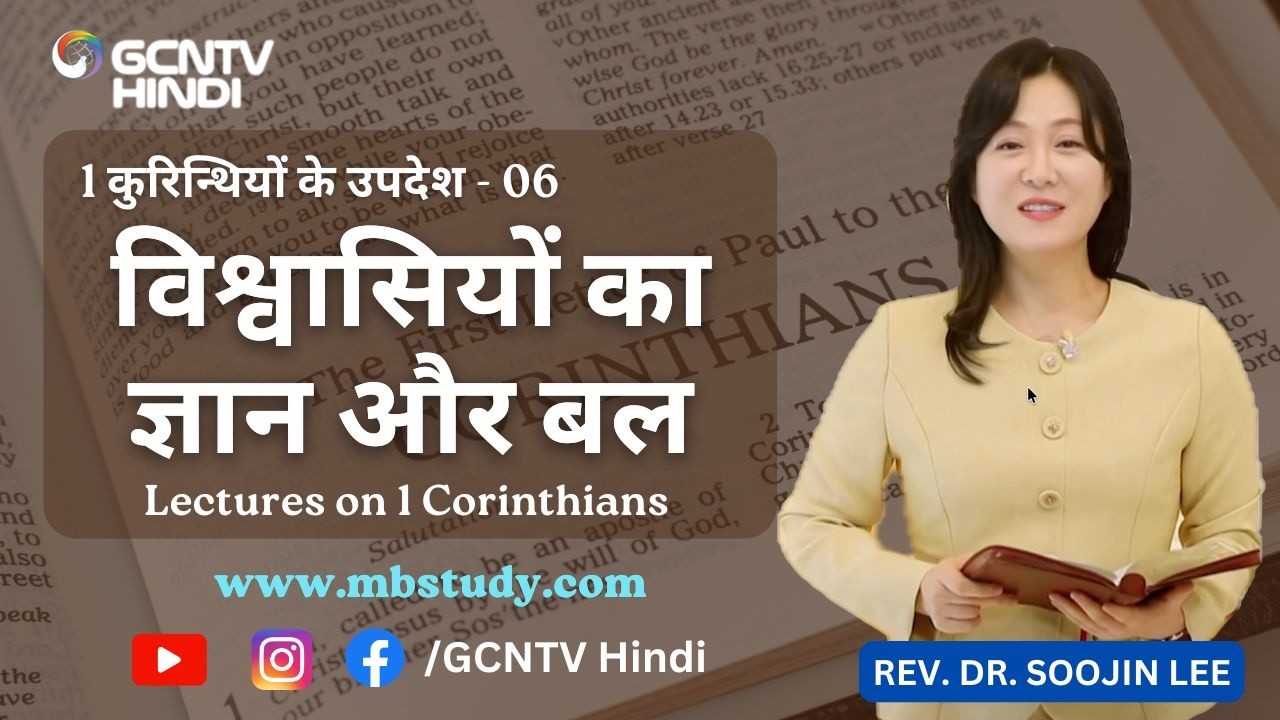 1 कुरिन्थियों के उपदेश - परमेश्वर का ज्ञान और सामर्थ्य - Lectures on 1 Corinthians (06) #gcntvhindi