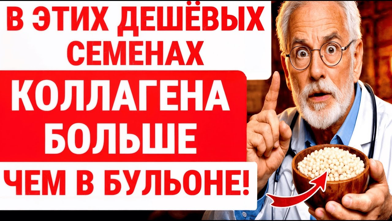 ЭТО СЕМЯ ВМЕЩАЕТ В 10 РАЗ БОЛЬШЕ КОЛЛАГЕНА, Чем Костный СУП! ИЗБАВЛЕНИЕ БОЛИ И ТЯЖЕСТИ НОГ