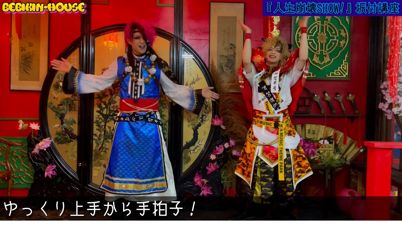 【振付講座】人生崩壊SHOW!/BabyKingdom