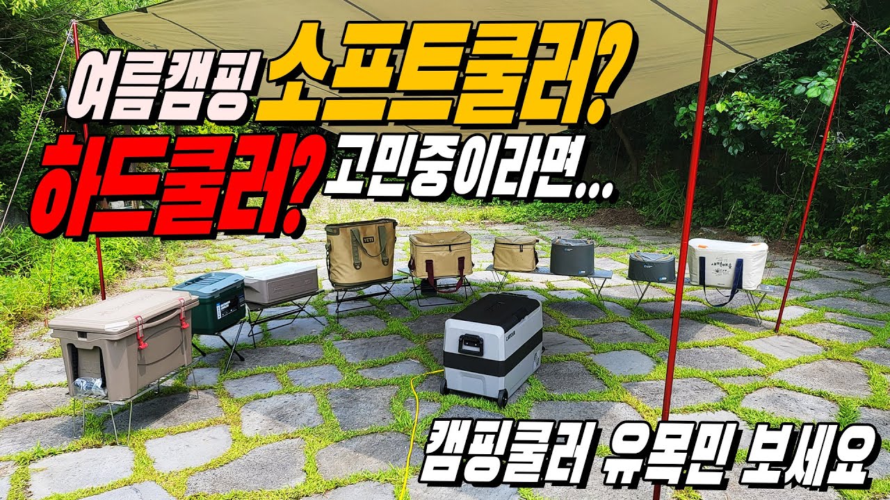가격대&종류별 캠핑 쿨러 최강자는 누구?! (ft. 스노우피크, 스탠리, 예티, 미스터리월, 콜맨, 새벽배송)       #캠핑용품 #내돈내산 #소프트쿨러 #하드쿨러