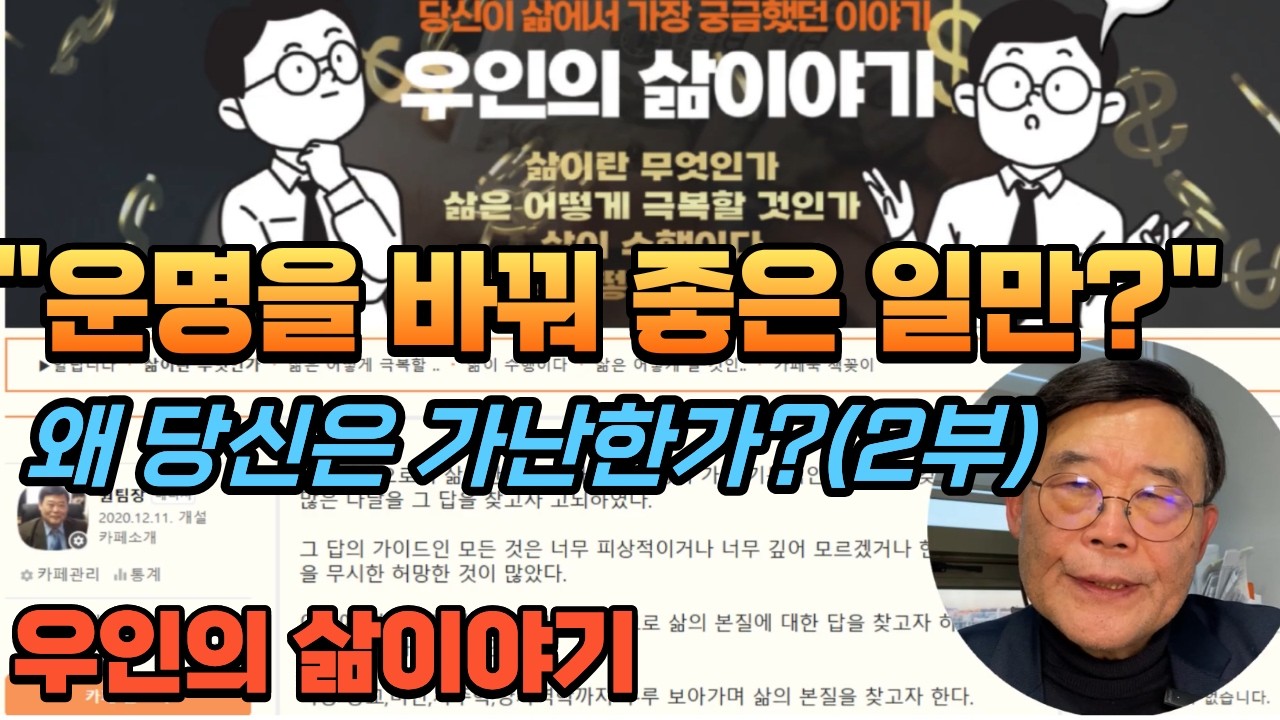 운명,팔자를 바꿔 좋은 일만 오자면??  