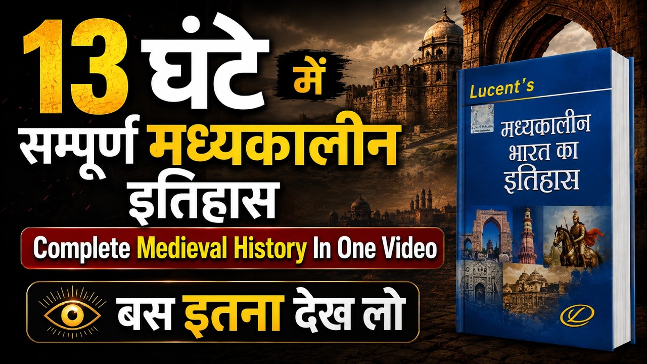 मात्र 13 घंटे में सम्पूर्ण मध्यकालीन इतिहास | Complete Medieval History In One Video