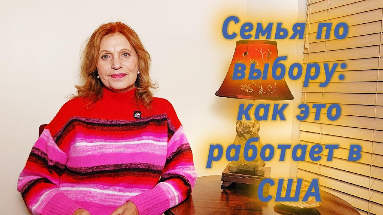 Семья по выбору: как это работает в США