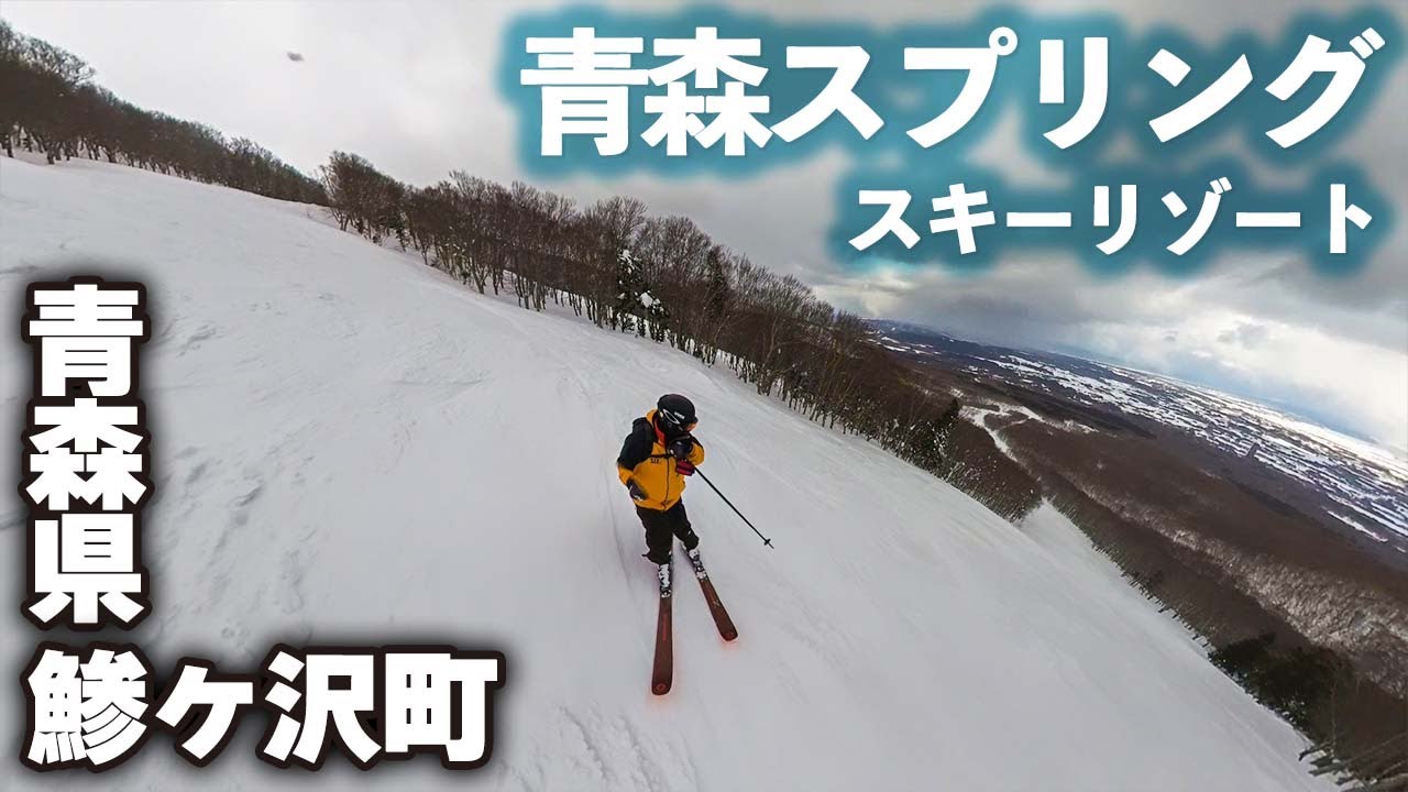 青森スプリング・スキーリゾート◆青森県最大級のゲレンデ【 Slope Report at Aomori Spring ski resort】