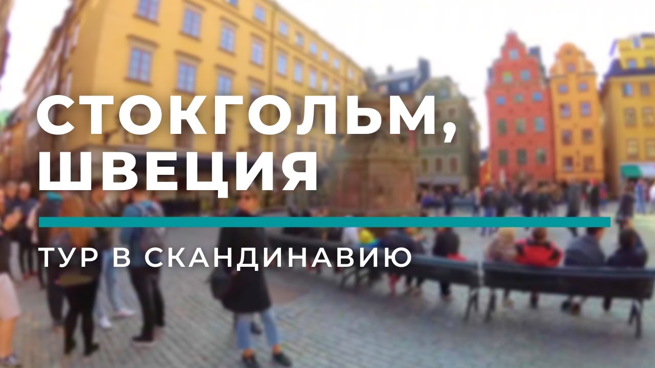 Стокгольм (Швеция). Паром Romantika Стокгольм-Рига | Тур в Скандинавию. День 4