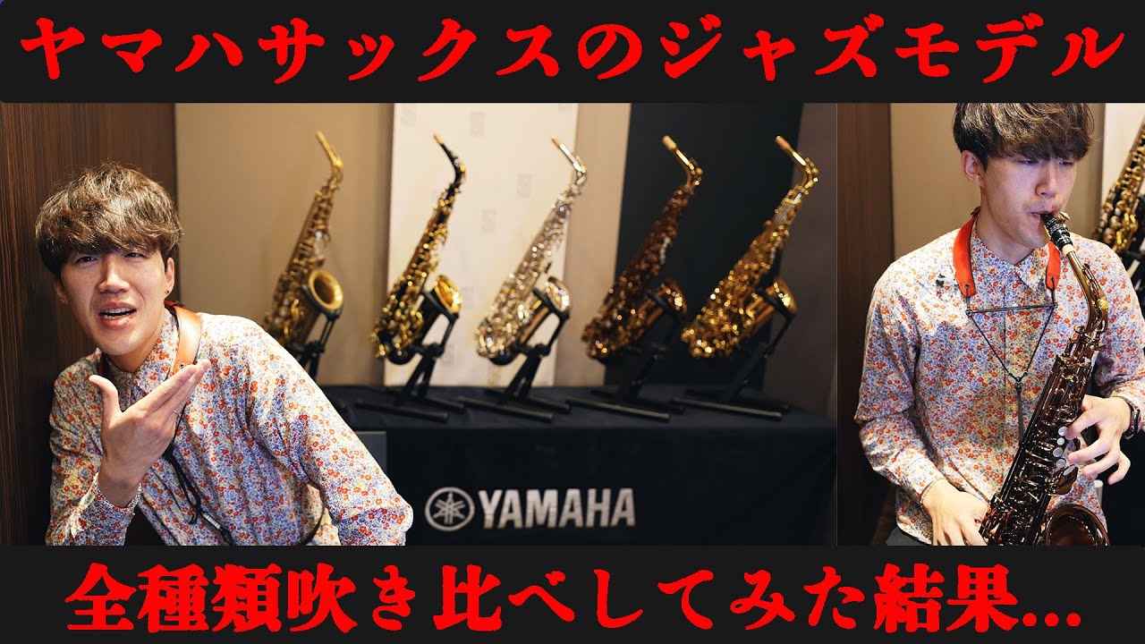 【サックス吹き比べ】ヤマハのジャズモデルYAS-82Z全種類比較してみた！【YAS-82ZA】