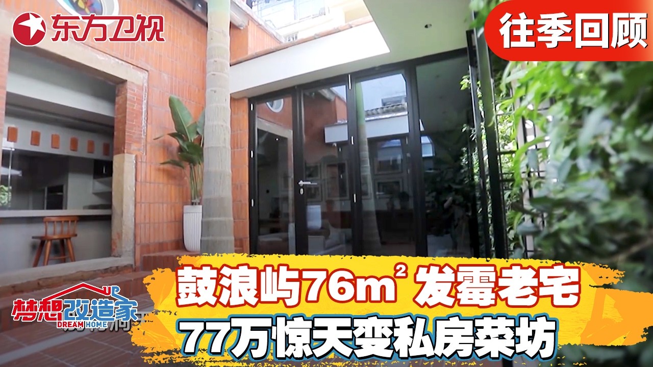 鼓浪屿76m&sup2;发霉老宅斥资77万惊天改造！摇身一变私房菜馆！委托人激动落泪！【#梦想改造家第七季】#梦改 #家装改造 #房屋设计 FULL