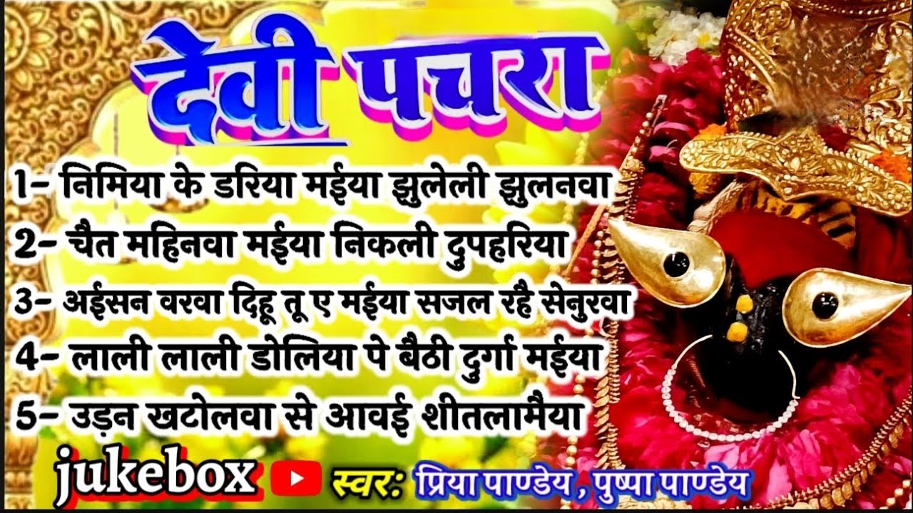 #jukebox चैत्र नवरात्रि स्पेशल पारम्परिक देवी पचरा गीत| Paramparik Devi Pachra Geet|#pachra_geet