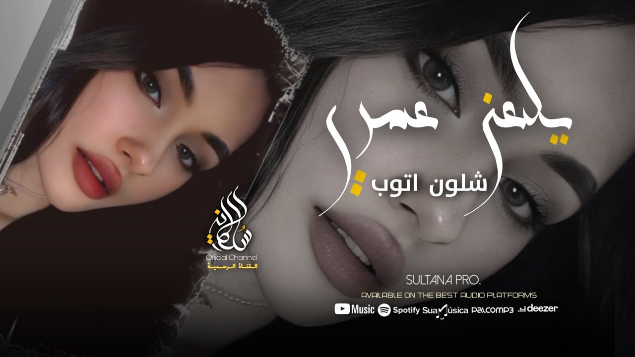 يلعن عمري شلون اتوب - دار الزمان ( اغاني حزينة واستكنان ) الفنانة لونا سويد 2024 .