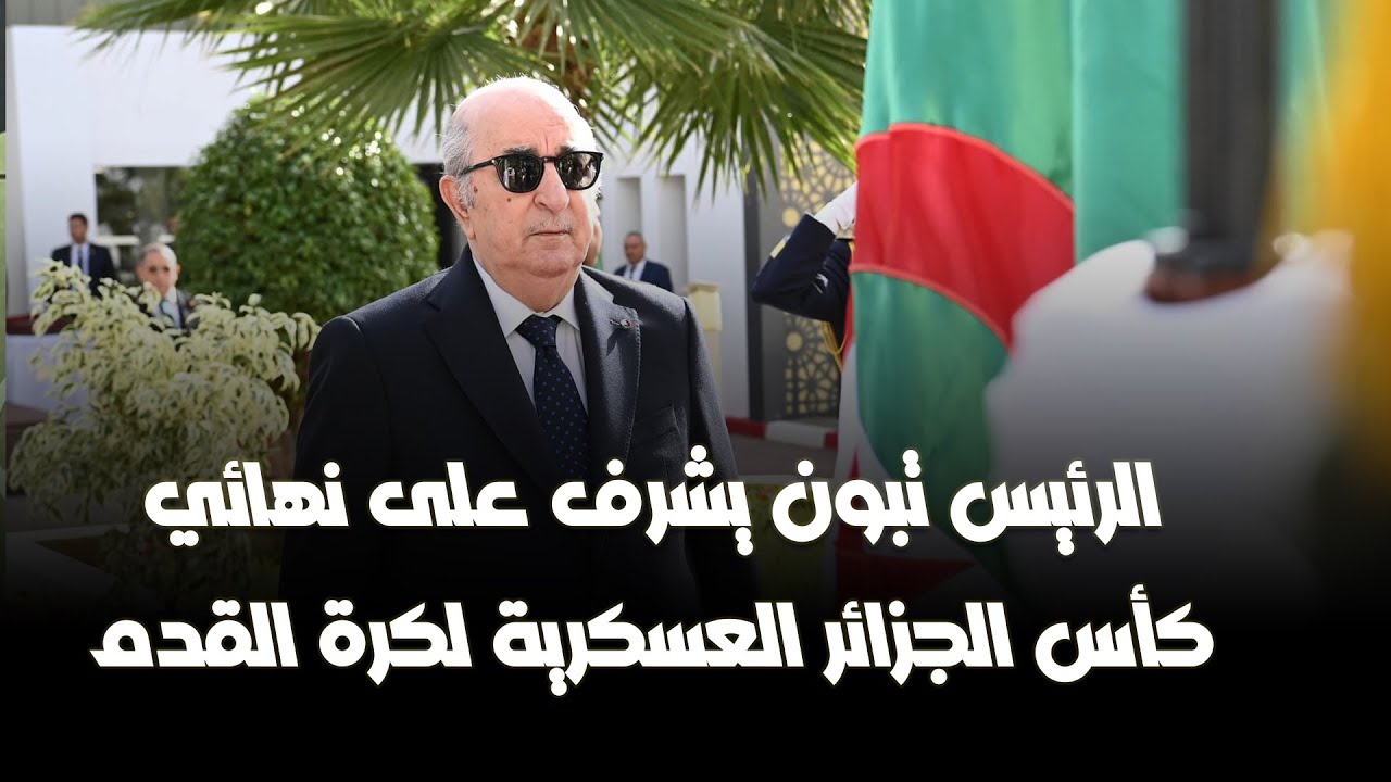 شاهد ... لحظة وصول الرئيس تبون إلى مركز تجمع وتحضير الفرق الرياضية العسكرية ببن عكنون