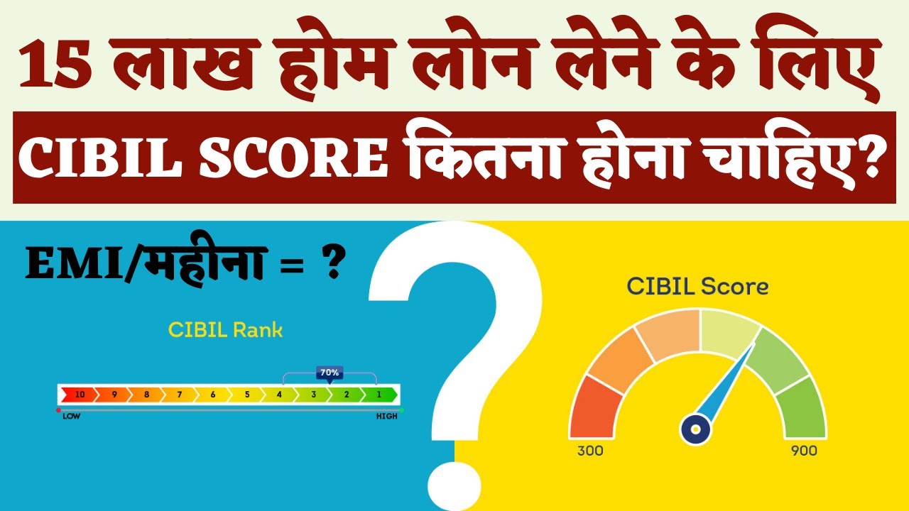 होम लोन लेने के लिए CIBIL Score कितना होना चाहिए ? 15 lakh home loan , Monthly EMI कितना होगा?