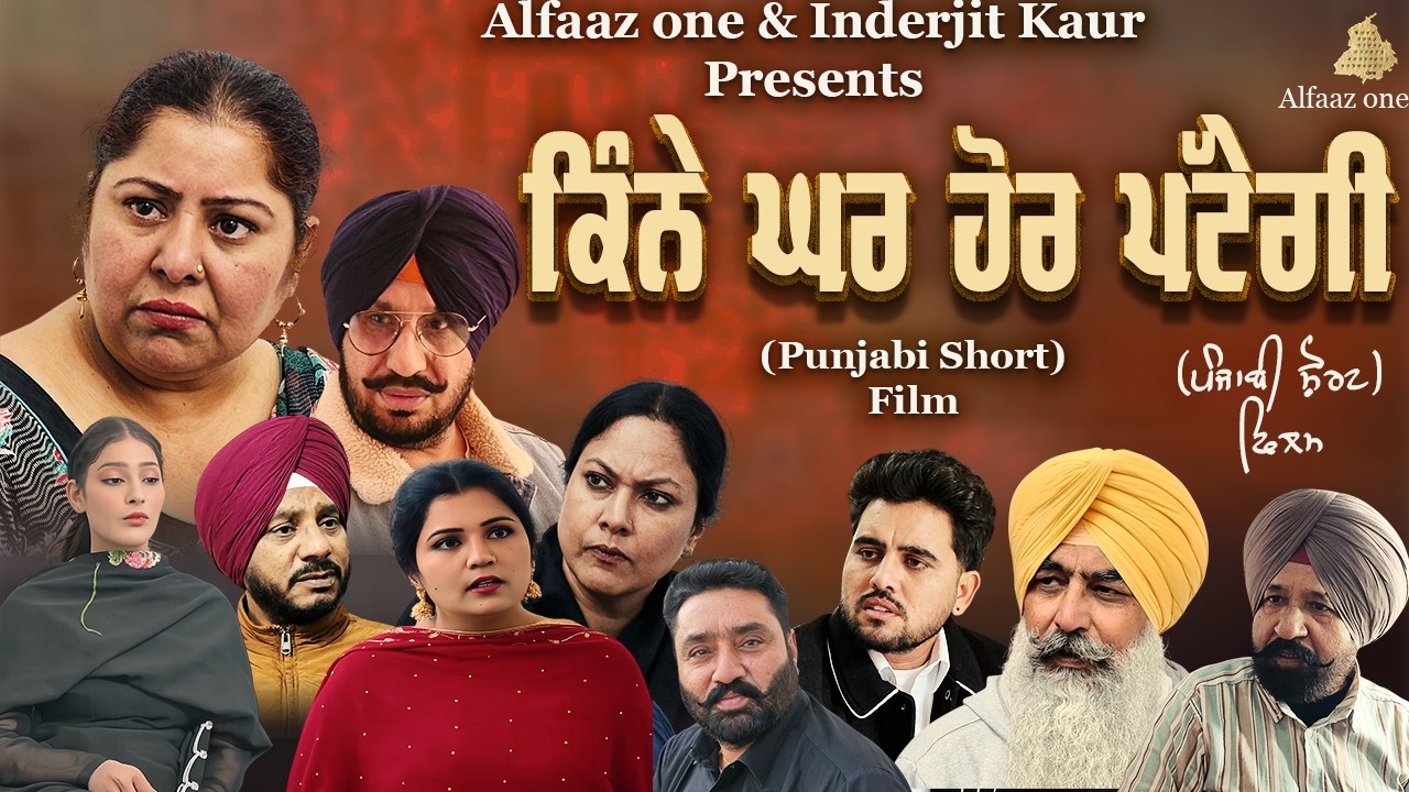 KINE GHAR HOR PATENGI | New Punjabi Film 2026 | Full Movie | Alfaaz One