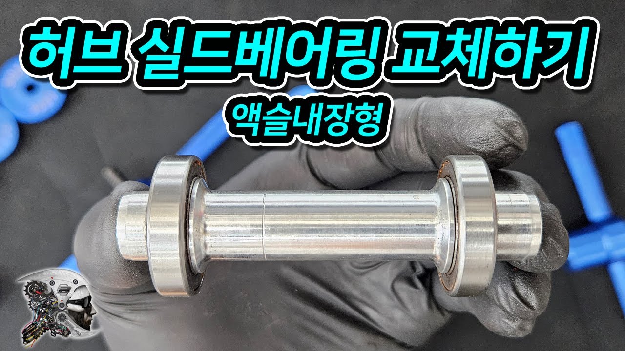 546. 허브 실드베어링 교체 (액슬내장형)