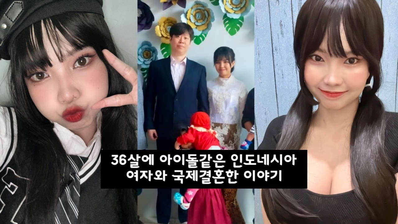 [국제결혼] 아이돌같은 인도네시아 여자와 결혼하게된 전재산 잃은 37살 한국남자 이야기 | 장거리 연애부터 국제부부로 살기까지