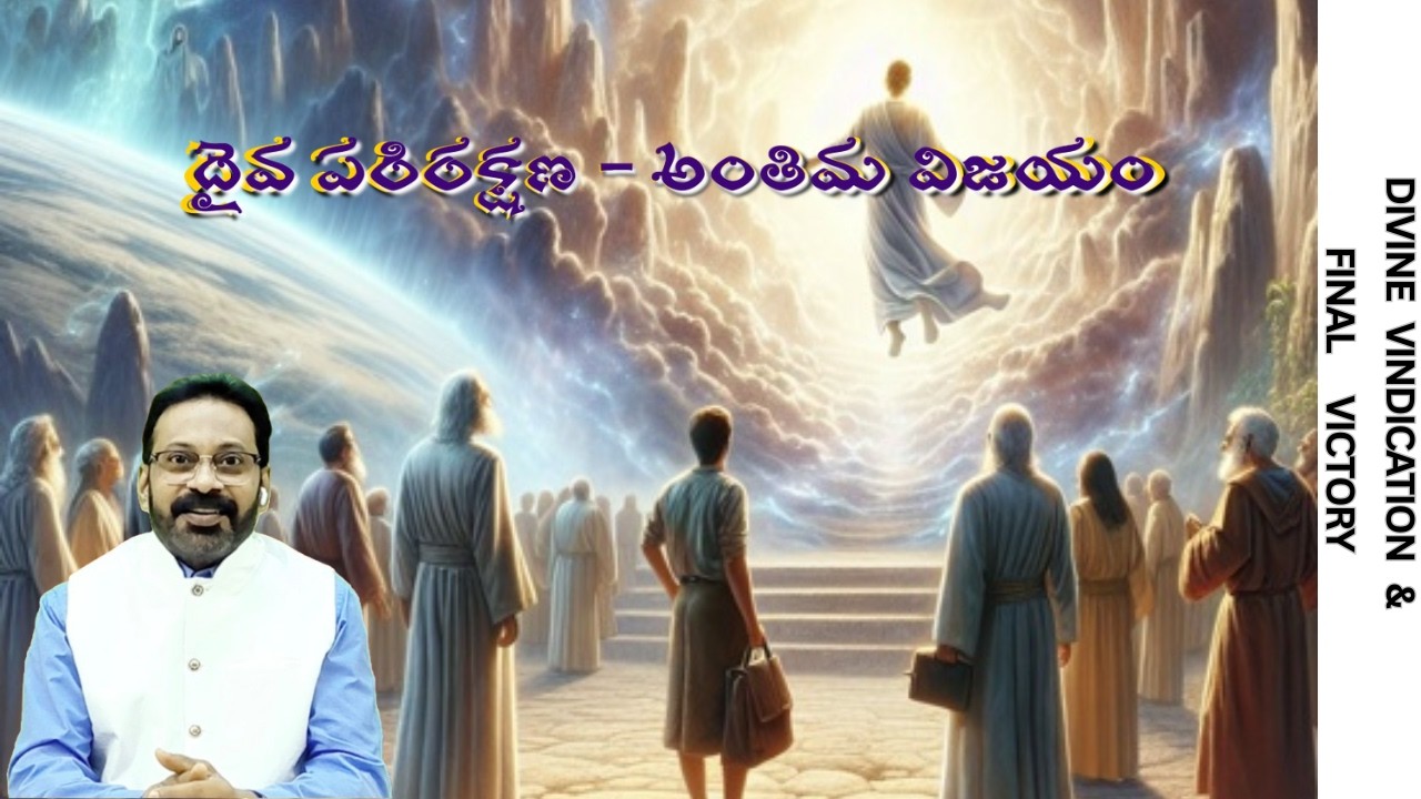 దైవ పరిరక్షణ - అంతిమ విజయం I DIVINE VINDICATION - FINAL VICTORY I REFORMED CHURCH INTERNATIONAL