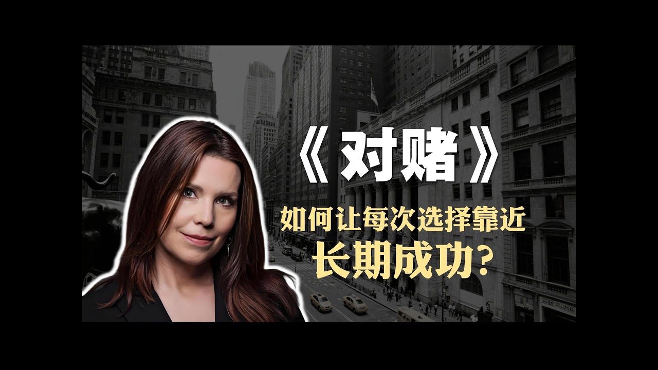 投资创富必读书籍《对赌》精读：如何让每次选择靠近&ldquo;长期成功&rdquo;