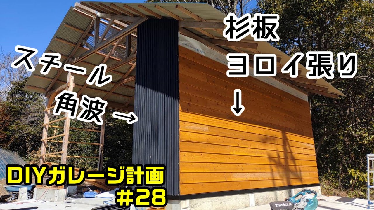 DIYガレージ計画＃28　外壁を杉板の『ヨロイ張り』で仕上げる！