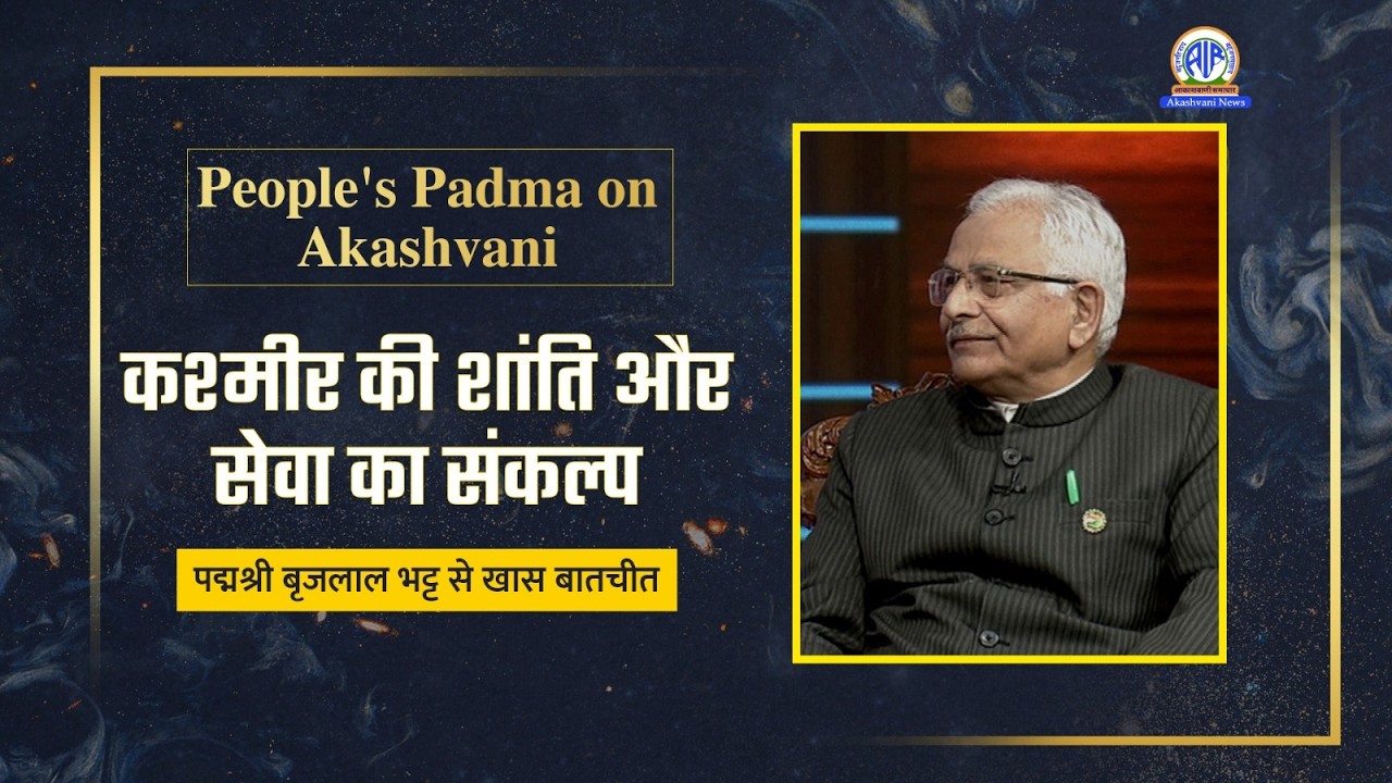 कश्मीर की शांति और सेवा का संकल्प: पद्मश्री बृजलाल भट्ट से खास बातचीत | #AkashvaniPodcast
