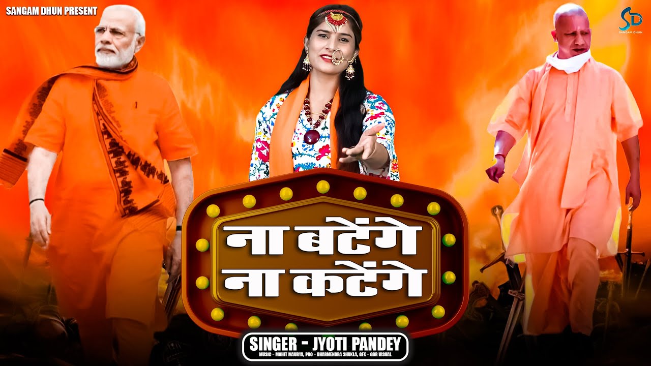 Na Batenge Na Katenge | Jyoti Pandey | ना बटेंगे ना कटेंगे | Hindu Ekta Song | 