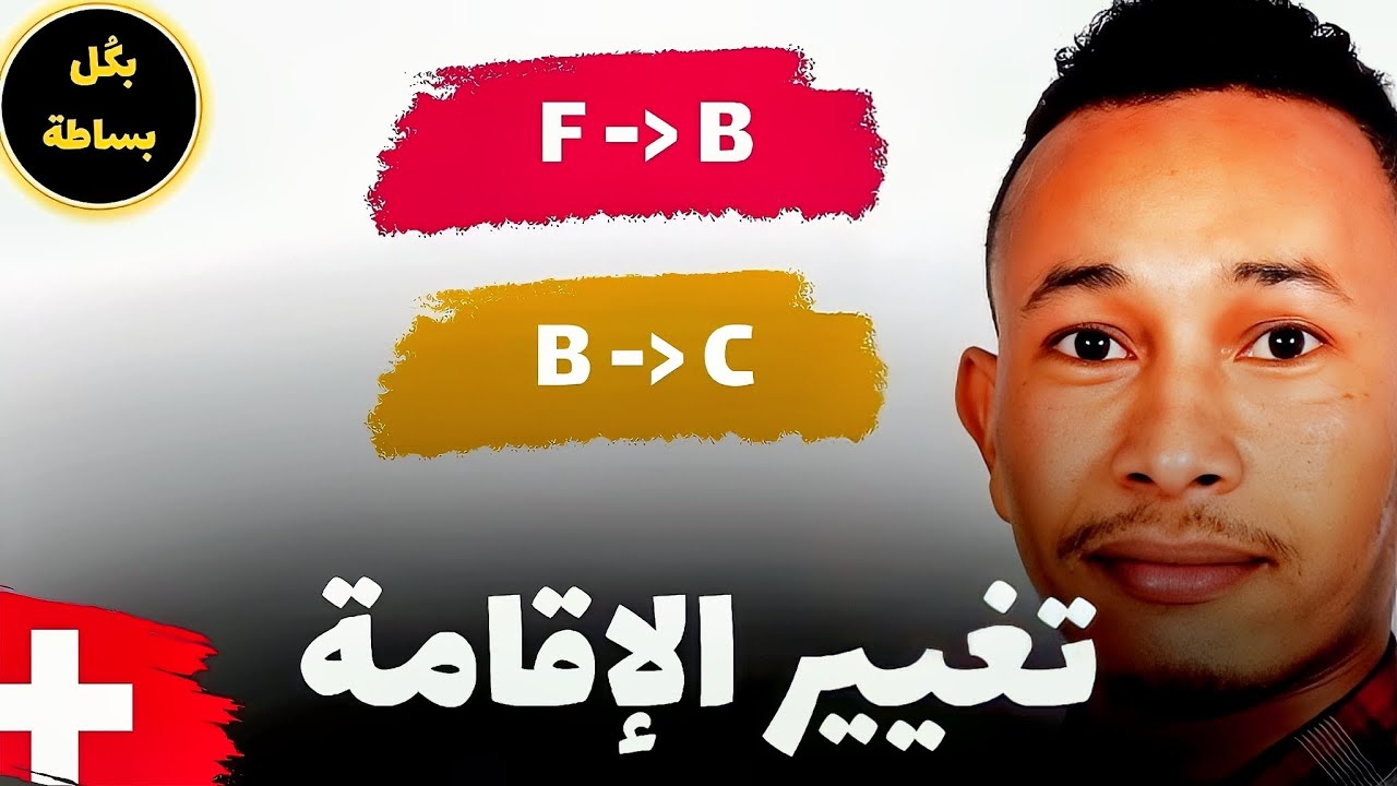 تغيير الإقامة في سويسرا 2024 F Ausweis 🇨🇭