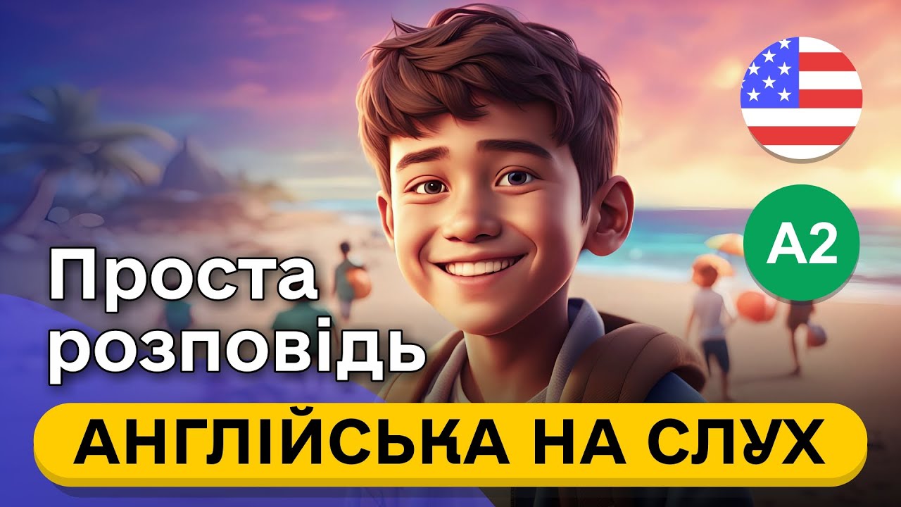 Почни РОЗУМІТИ англійську рівня А2 🎧 Проста розповідь англійською мовою про хлопчика