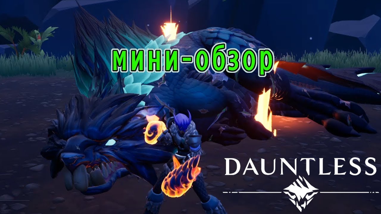 Мини-обзор Dauntless