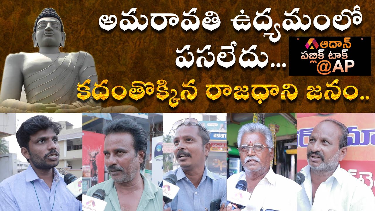 AP Public Opinion on Amaravati Capital Issue | Amaravati Farmers Issue @ 400 Days Crossed