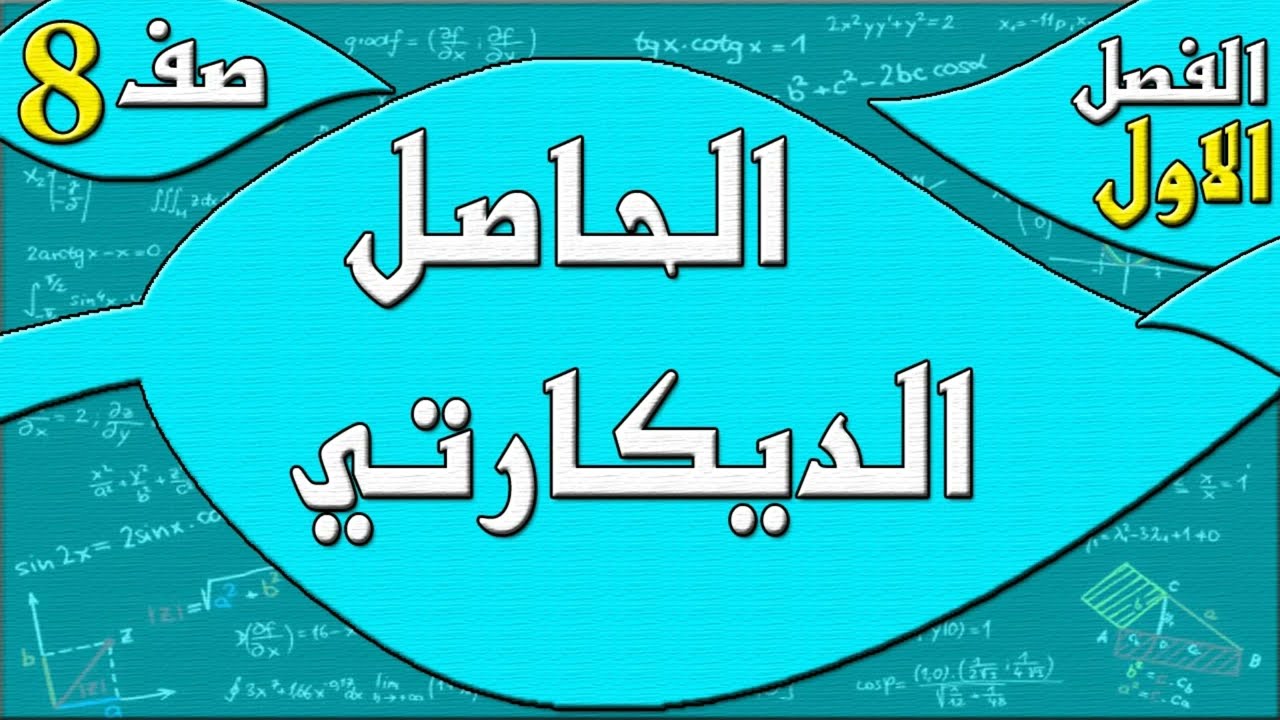 صفحة 175 الحاصل الديكارتي  - رياضيات الصف الثامن - الفصل الاول  , مهندس نايف العنزي
