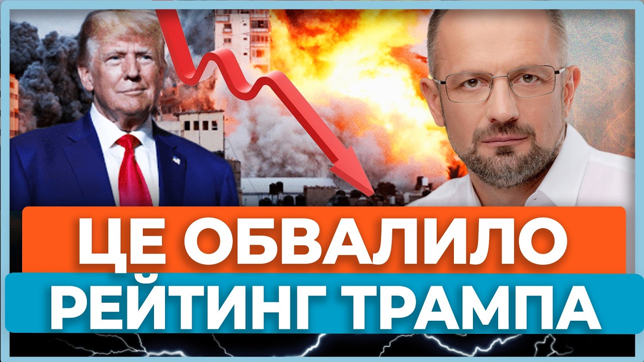 ⚡Трамп шаленими темпами втрачає підтримку американців! Виборці Трампа засуджують війну в Ірані