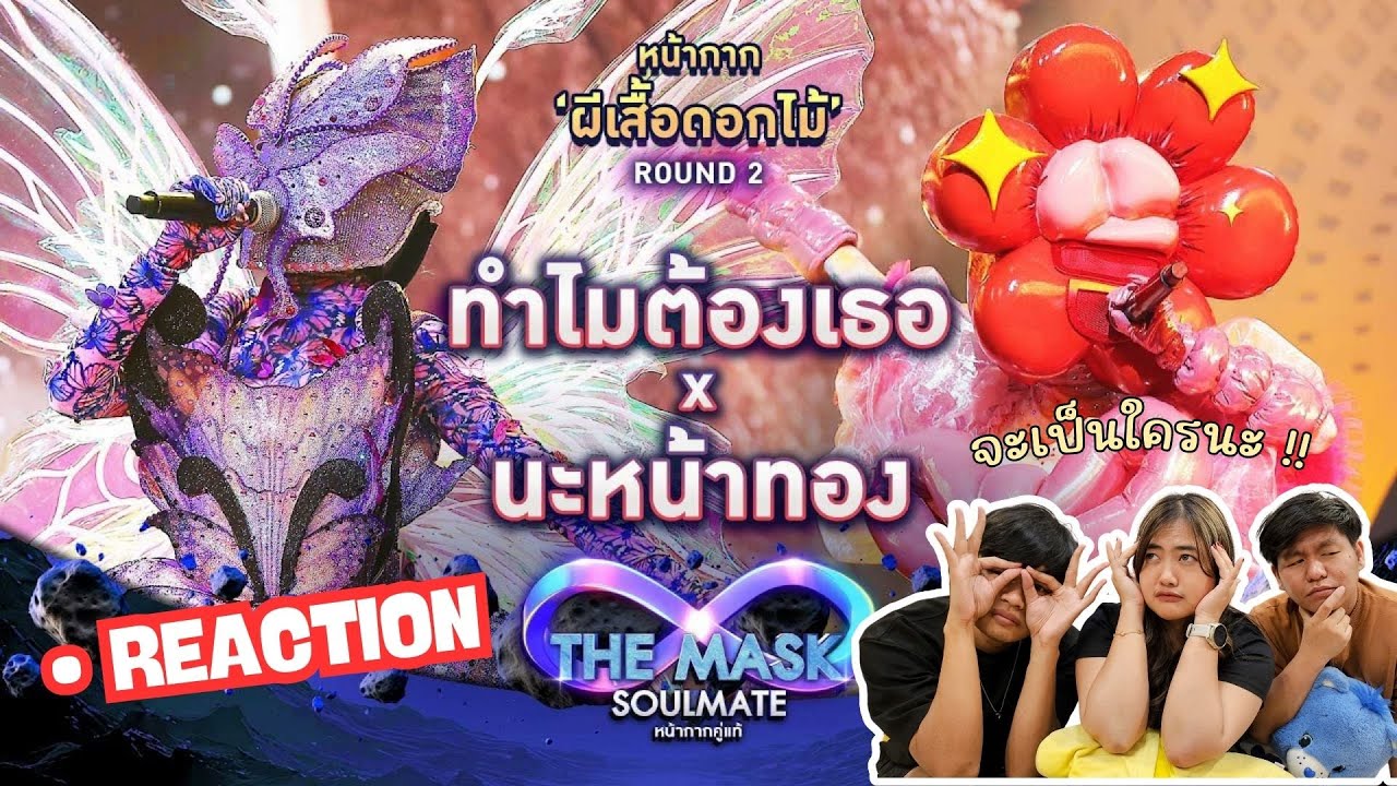 [ REACTION ] ทำไมต้องเธอ x นะหน้าทอง - หน้ากากผีเสื้อดอกไม้ | THE MASK SOULMATE หน้ากากคู่แท้