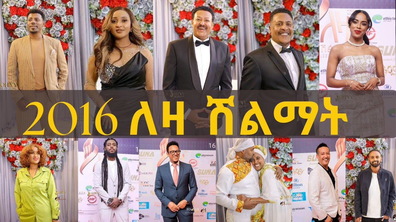 Ethiopia: 13ኛው ለዛ ሽልማት : 13th Leza Award | ንዋይ ደበበ | አለማየሁ ታደሰ | መስከረም አበራ | በስንቱ | ራሄል ጌቱ | Rophnan