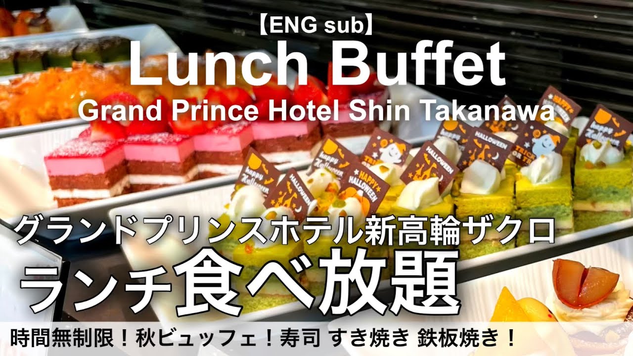 【4時間食べ放題】寿司もすき焼きも！品川駅グランドプリンスホテル新高輪ザクロの高級ランチビュッフェ詳細レビュー！