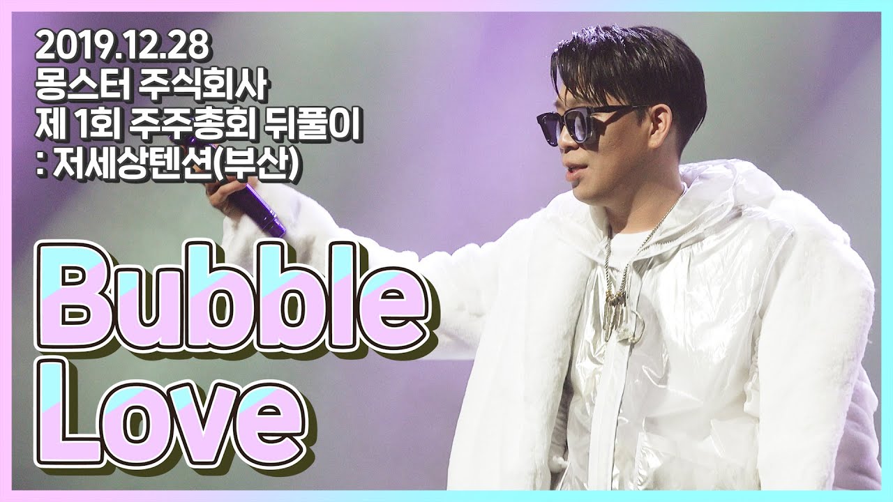 mc몽 - Bubble Love '몽스터 주식회사 제1회 주주총회 뒤풀이 : 저세상텐션 부산'(2019.12.28)