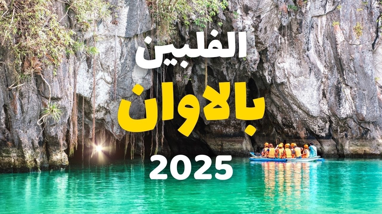 بالاوان الفلبين: رحلة بين الشواطئ الفيروزية والجزر المذهلة | دليل شامل