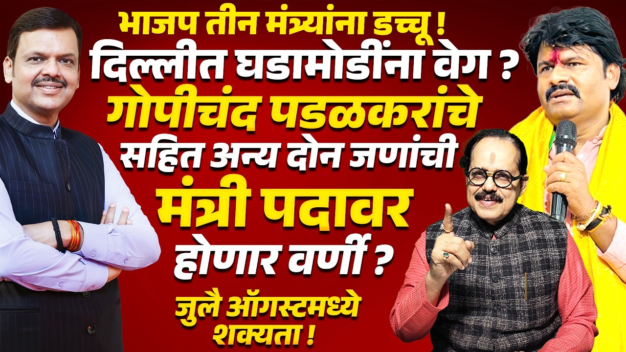 BJPचा 3 मंत्र्यांना डच्चू ? Gopichand Padalkar यांच्यासहित अन्य 2 मंत्री होणार? Maharashtra Politics