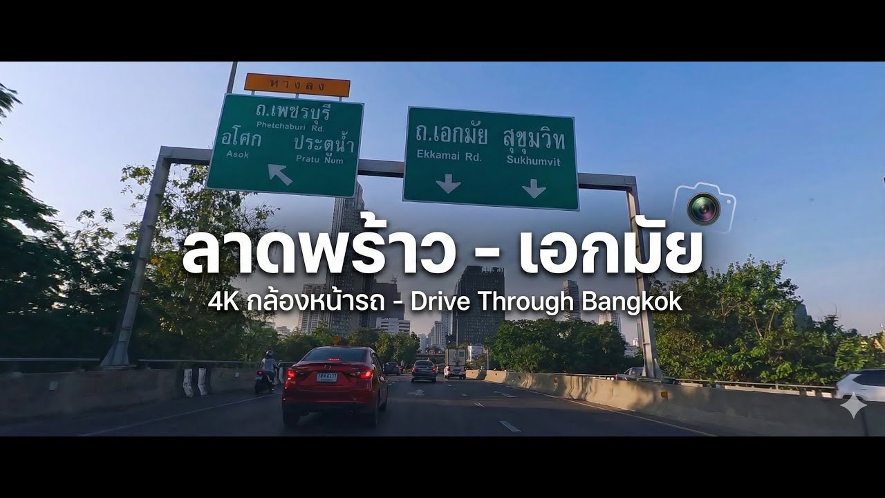 EP277 กล้องหน้ารถจากลาดพร้าวไปเอกมัย เช้าวันทำงานวันสุดท้ายของปี