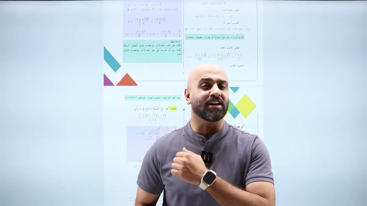 توجيهي 2008 – الرياضيات المتقدم | نظريتا الباقي والعوامل (الحصة 1) | الأستاذ أحمد المزايدة